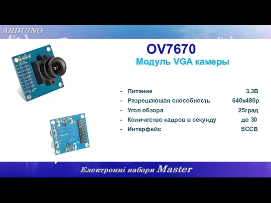 OV7670 Модуль VGA камеры Питание 3,3В Разрешающая способность 640х480р Угол обзора 25град Количество