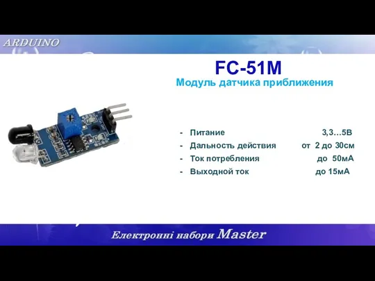 FC-51M Модуль датчика приближения Питание 3,3…5В Дальность действия от 2 до 30см Ток