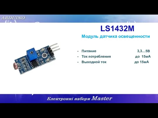 LS1432M Модуль датчика освещенности Питание 3,3…5В Ток потребления до 15мА Выходной ток до 15мА