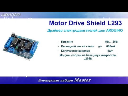 Motor Drive Shield L293 Драйвер электродвигателей для ARDUINO Питание 5В… 25В Выходной ток