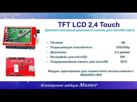 TFT LCD 2,4 Touch Цветной сенсорный дисплей со слотом для microSD карты Питание