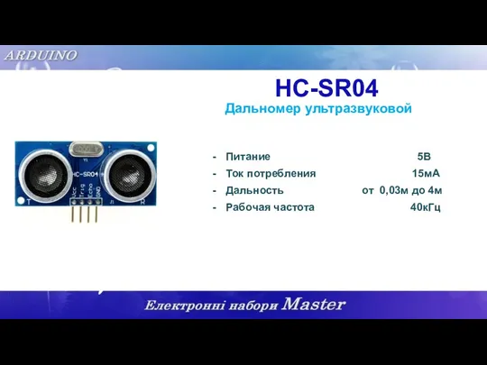 HC-SR04 Дальномер ультразвуковой Питание 5В Ток потребления 15мА Дальность от 0,03м до 4м Рабочая частота 40кГц