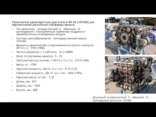 Технические характеристики двигателя А-85-3А (12Н360) для перспективной российской платформы Армата: