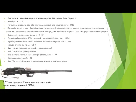 Тактико-технические характеристики пушки 2А83 танка Т-14 "Армата" Калибр, мм. -