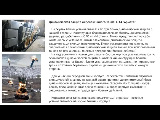 Динамическая защита перспективного танка Т-14 "Армата" На бортах башни устанавливается