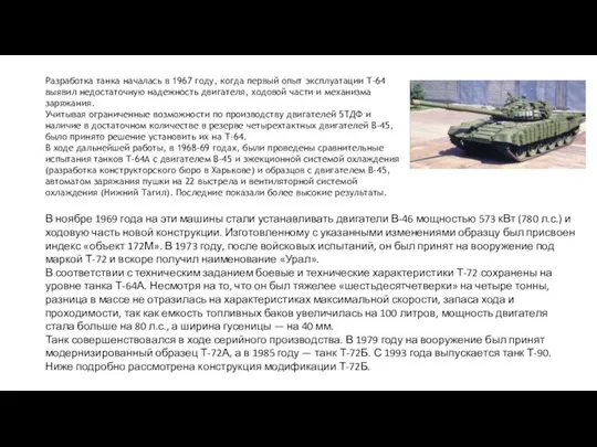 Разработка танка началась в 1967 году, когда первый опыт эксплуатации