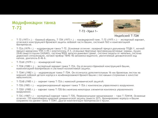 Модификации танка Т-72 Т-72 (1973 г.) — базовый образец. Т-72К