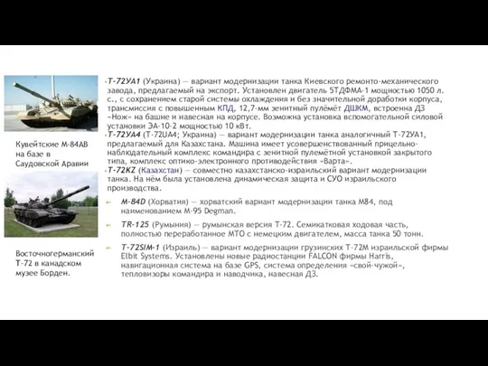 Т-72УА1 (Украина) — вариант модернизации танка Киевского ремонто-механического завода, предлагаемый