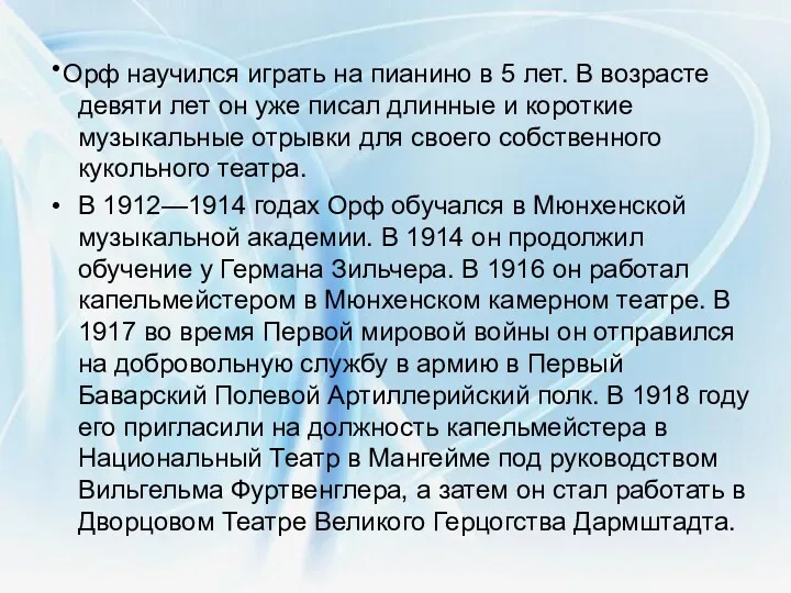 Орф научился играть на пианино в 5 лет. В возрасте