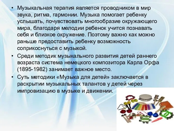 Музыкальная терапия является проводником в мир звука, ритма, гармонии. Музыка