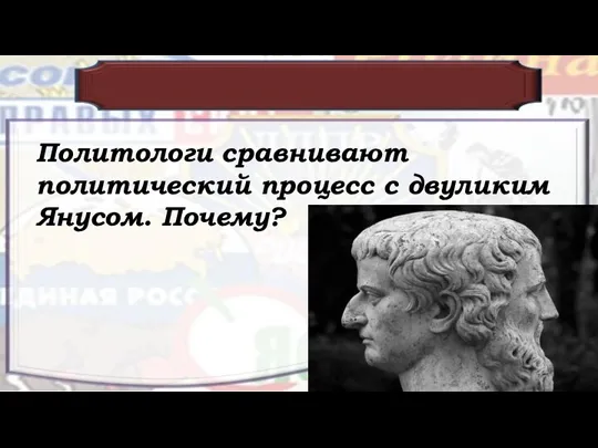 Политологи сравнивают политический процесс с двуликим Янусом. Почему?