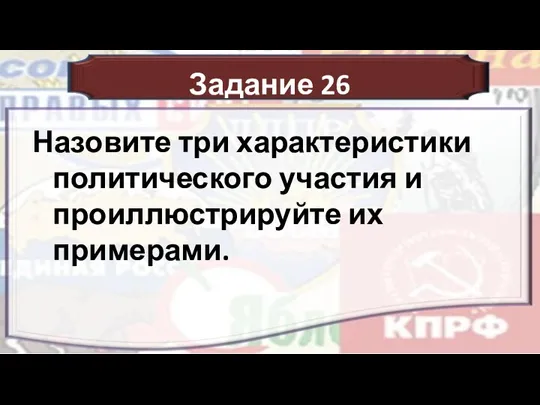 Задание 26 Назовите три характеристики политического участия и проиллюстрируйте их примерами.