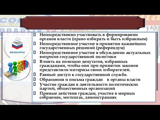 Непосредственно участвовать в формировании органов власти (право избирать и быть