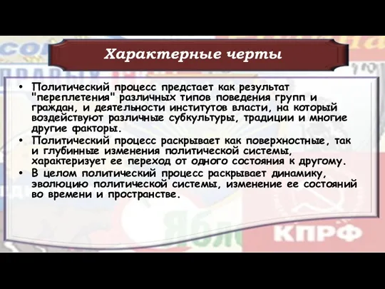 Характерные черты Политический процесс предстает как результат "переплетения" различных типов