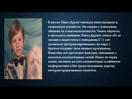 В школе Павел Дуров считался непослушным и капризным учеником. Он