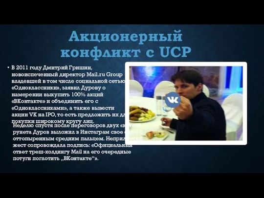 Акционерный конфликт с UCP В 2011 году Дмитрий Гришин, новоиспеченный