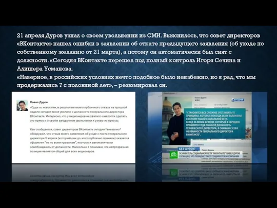 21 апреля Дуров узнал о своем увольнении из СМИ. Выяснилось,