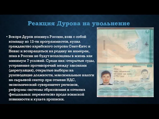 Реакция Дурова на увольнение Вскоре Дуров покинул Россию, взяв с