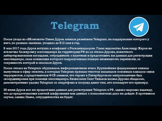 Telegram После ухода из «ВКонтакте» Павел Дуров занялся развитием Telegram,