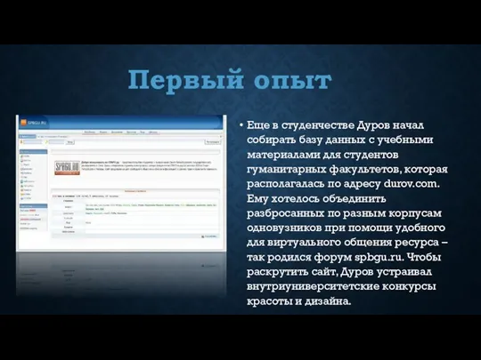 Первый опыт Еще в студенчестве Дуров начал собирать базу данных