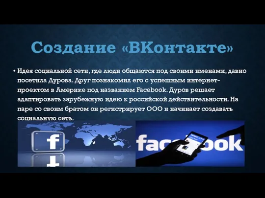 Создание «ВКонтакте» Идея социальной сети, где люди общаются под своими