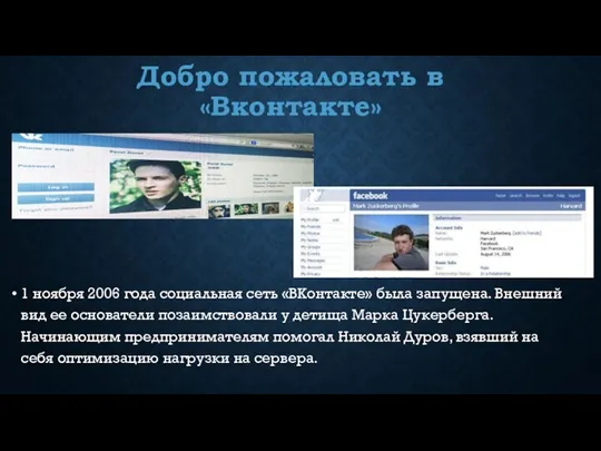 Добро пожаловать в «Вконтакте» 1 ноября 2006 года социальная сеть
