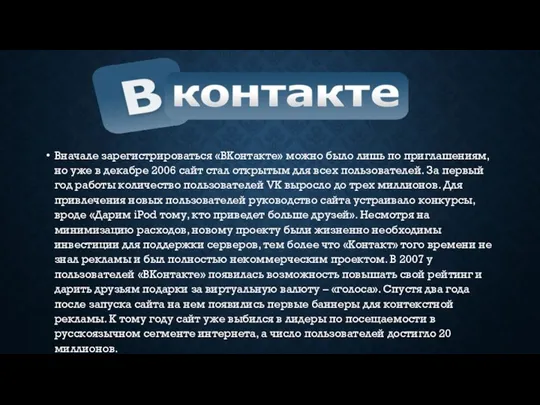 Вначале зарегистрироваться «ВКонтакте» можно было лишь по приглашениям, но уже