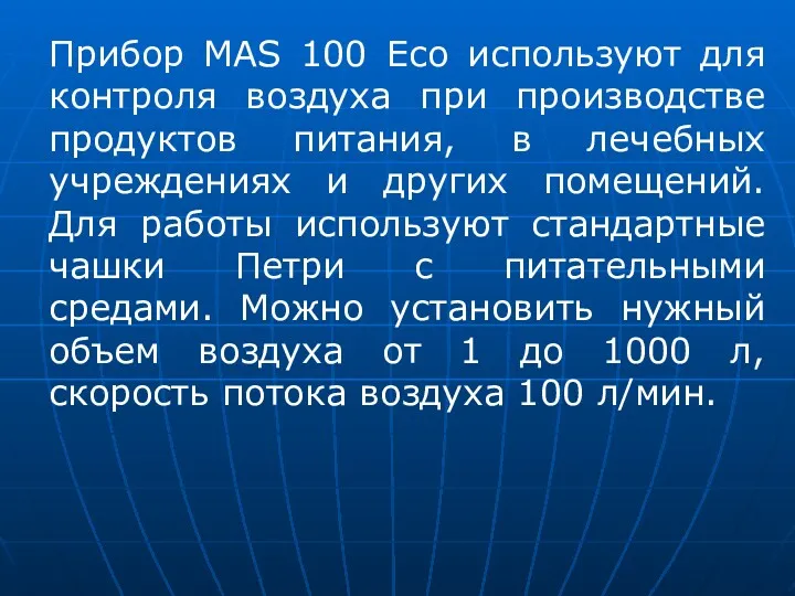 Прибор MAS 100 Eco используют для контроля воздуха при производстве