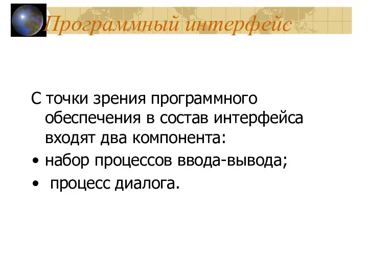 Программный интерфейс С точки зрения программного обеспечения в состав интерфейса