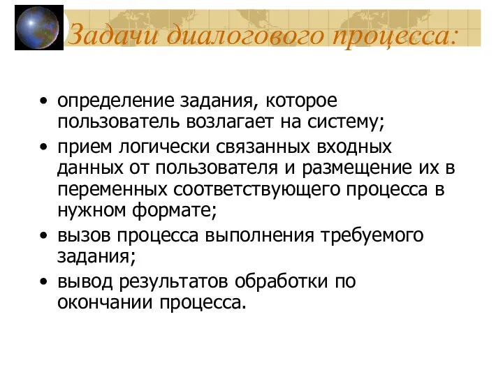 Задачи диалогового процесса: определение задания, которое пользователь возлагает на систему;