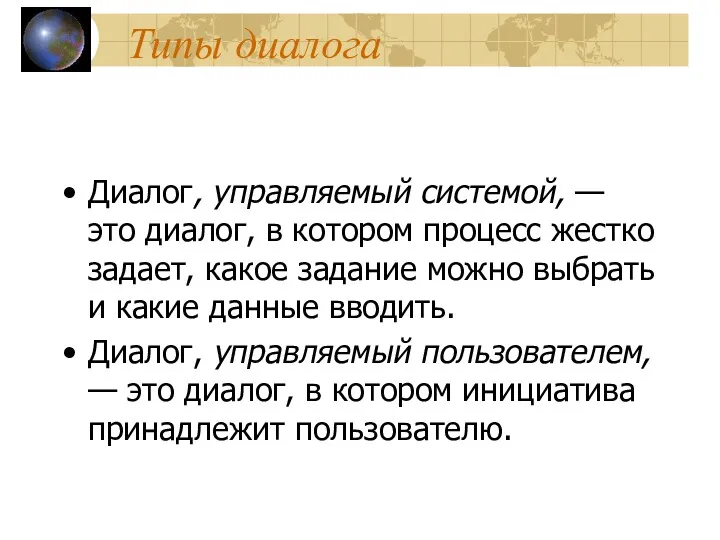 Типы диалога Диалог, управляемый системой, — это диалог, в котором