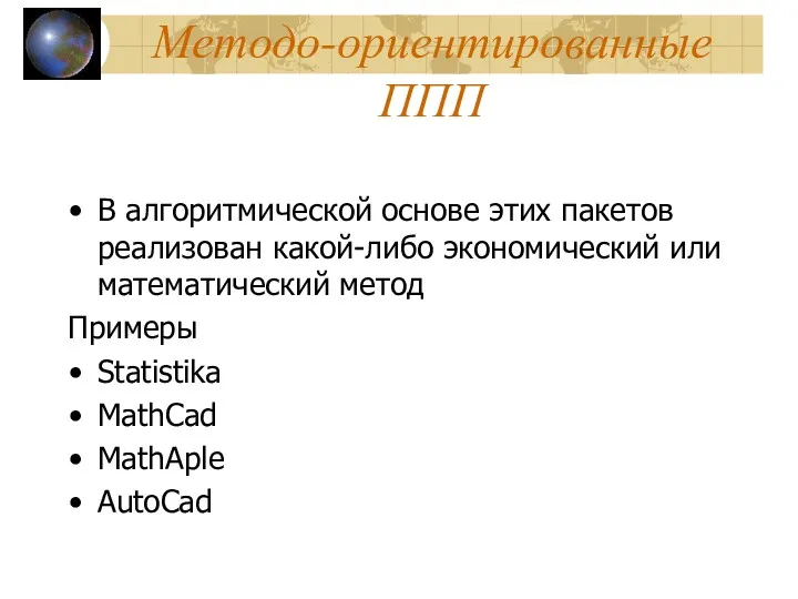 Методо-ориентированные ППП В алгоритмической основе этих пакетов реализован какой-либо экономический