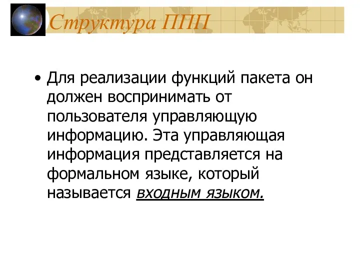 Структура ППП Для реализации функций пакета он должен воспринимать от