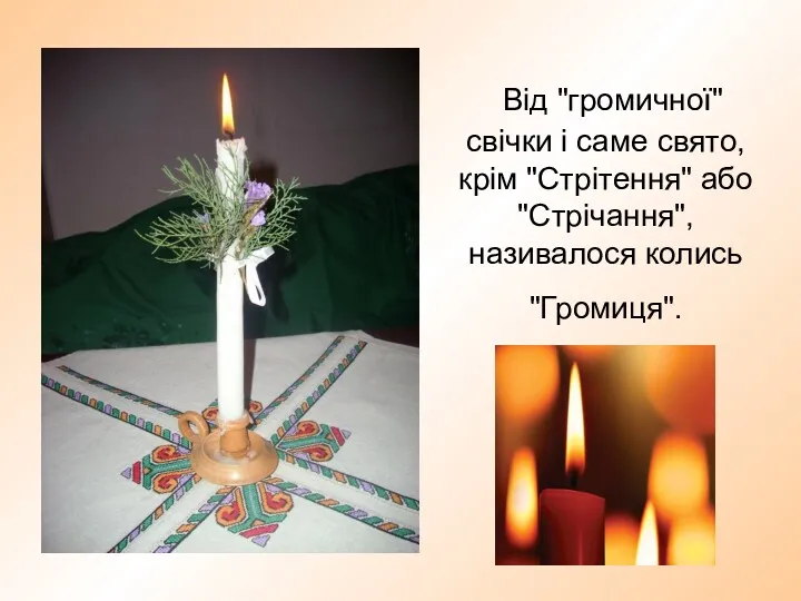 Від "громичної" свічки і саме свято, крім "Стрітення" або "Стрічання", називалося колись "Громиця".