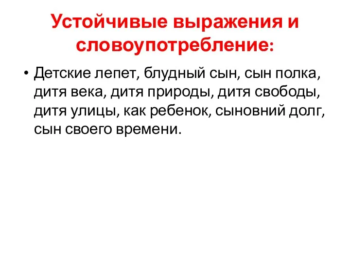 Устойчивые выражения и словоупотребление: Детские лепет, блудный сын, сын полка,