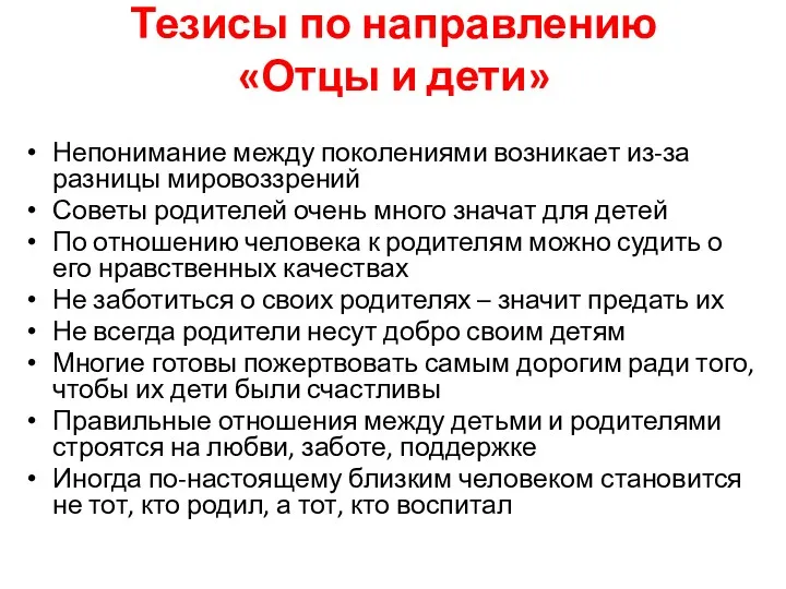 Тезисы по направлению «Отцы и дети» Непонимание между поколениями возникает