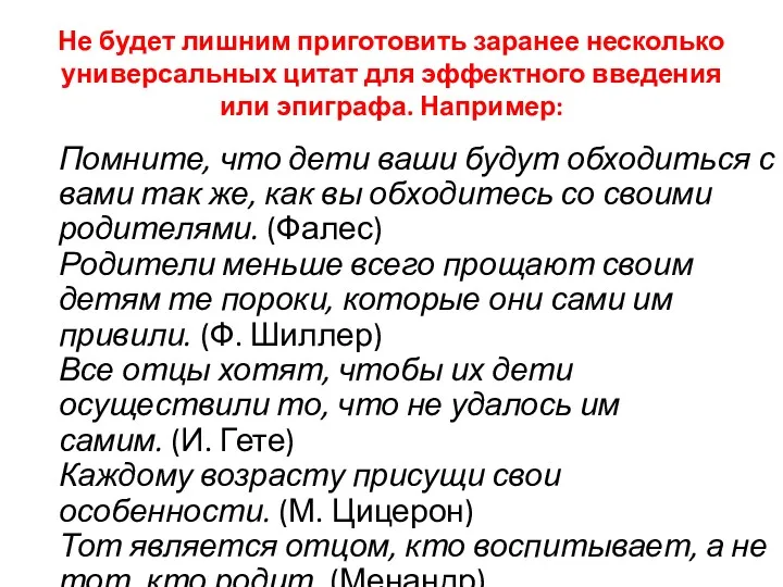 Не будет лишним приготовить заранее несколько универсальных цитат для эффектного