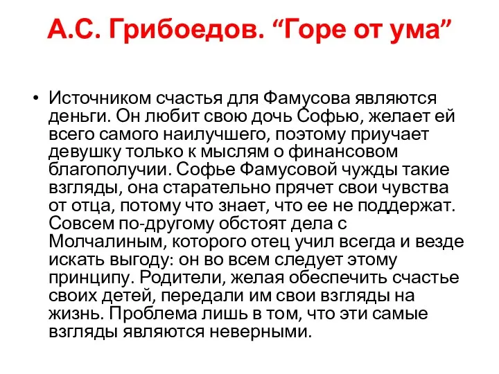 А.С. Грибоедов. “Горе от ума” Источником счастья для Фамусова являются