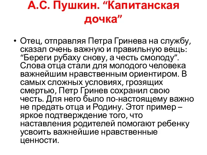 А.С. Пушкин. “Капитанская дочка” Отец, отправляя Петра Гринева на службу,