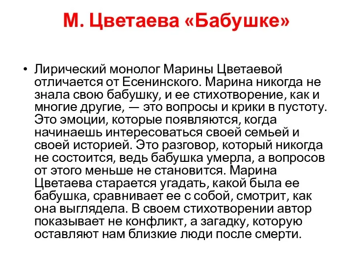 М. Цветаева «Бабушке» Лирический монолог Марины Цветаевой отличается от Есенинского.