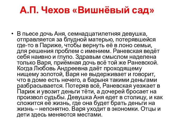 А.П. Чехов «Вишнёвый сад» В пьесе дочь Аня, семнадцатилетняя девушка,