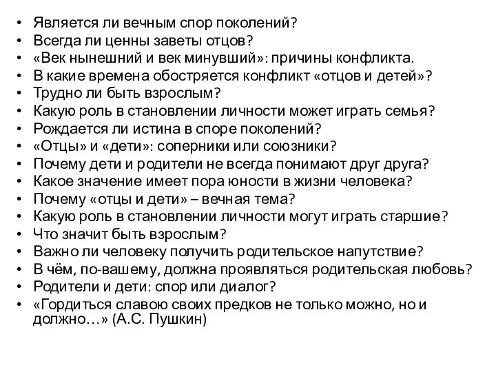 Является ли вечным спор поколений? Всегда ли ценны заветы отцов?