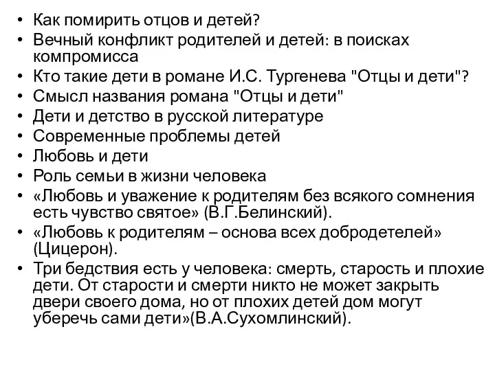 Как помирить отцов и детей? Вечный конфликт родителей и детей: