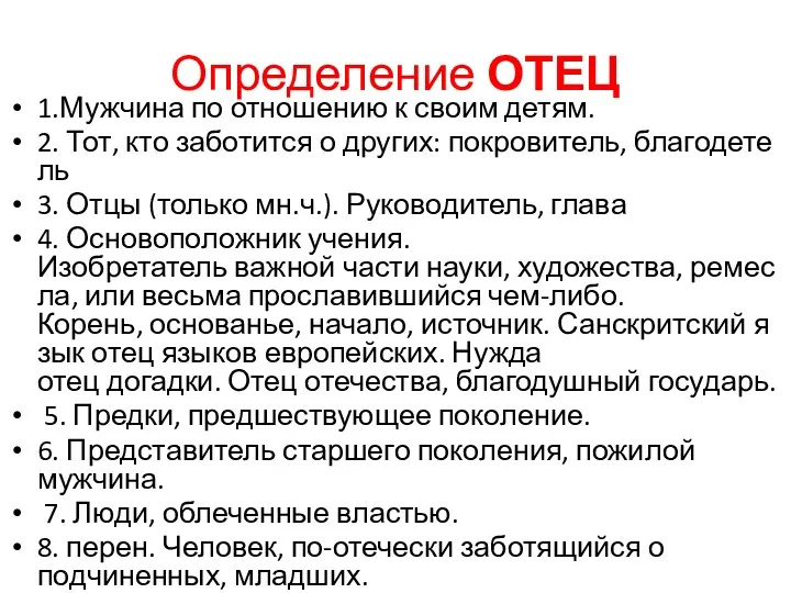 Определение ОТЕЦ 1.Мужчина по отношению к своим детям. 2. Тот,