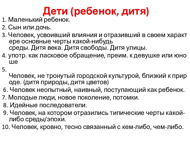 Дети (ребенок, дитя) 1. Маленький ребенок. 2. Сын или дочь.