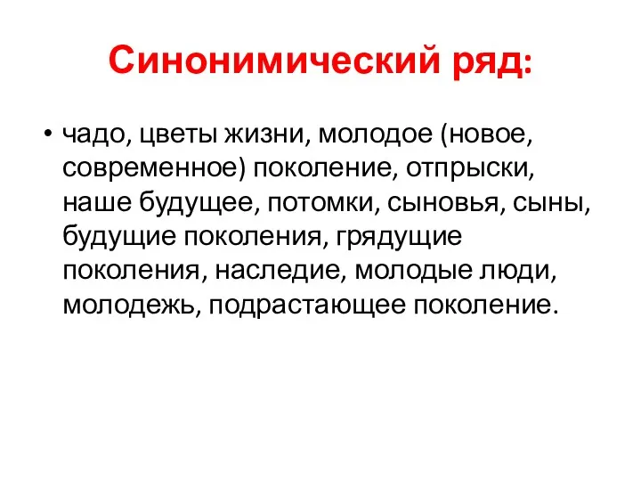 Синонимический ряд: чадо, цветы жизни, молодое (новое, современное) поколение, отпрыски,