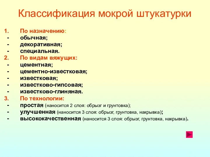 Классификация мокрой штукатурки По назначению: обычная; декоративная; специальная. По видам