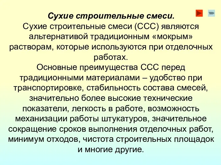 Сухие строительные смеси. Сухие строительные смеси (ССС) являются альтернативой традиционным