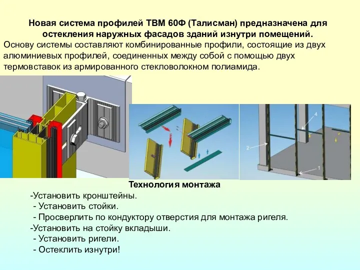 Новая система профилей ТВМ 60Ф (Талисман) предназначена для остекления наружных фасадов зданий изнутри