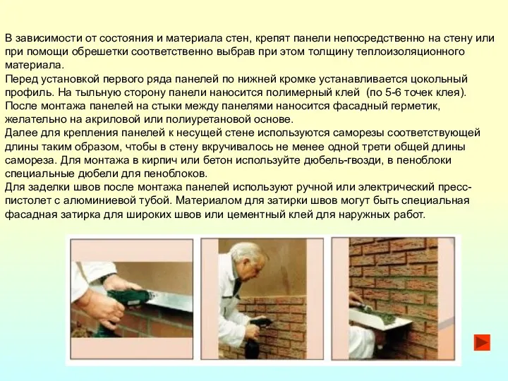 В зависимости от состояния и материала стен, крепят панели непосредственно на стену или